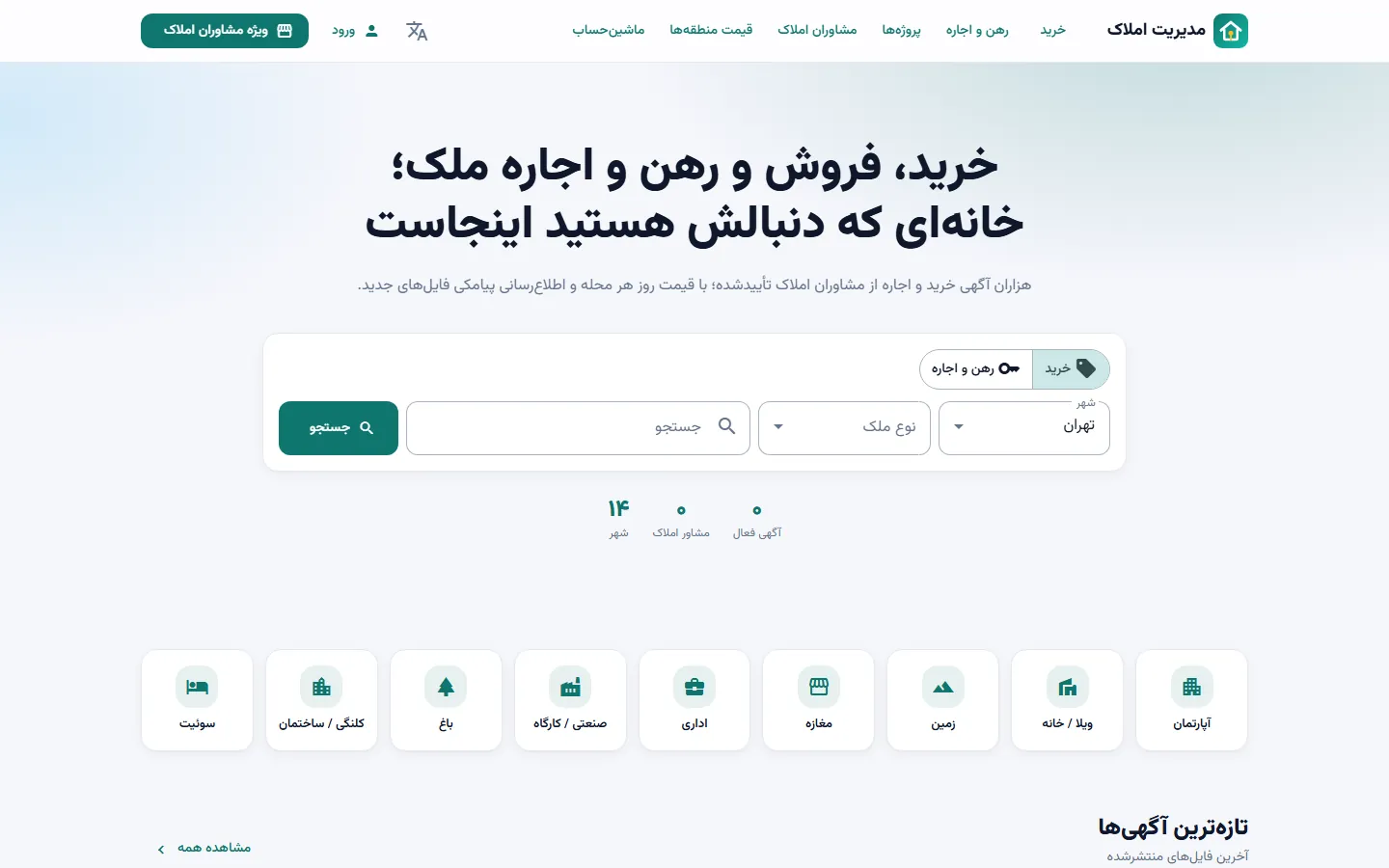 نرم‌افزار مدیریت املاک و مشاورین املاک