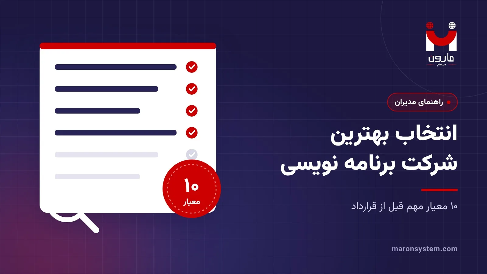 انتخاب بهترین شرکت برنامه نویسی با ۱۰ معیار – مارون سیستم
