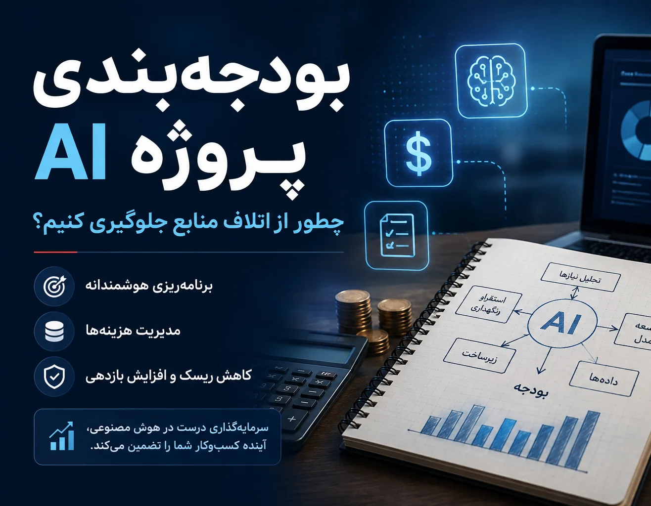 بودجه‌بندی پروژه AI؛ چطور از اتلاف منابع جلوگیری کنیم؟