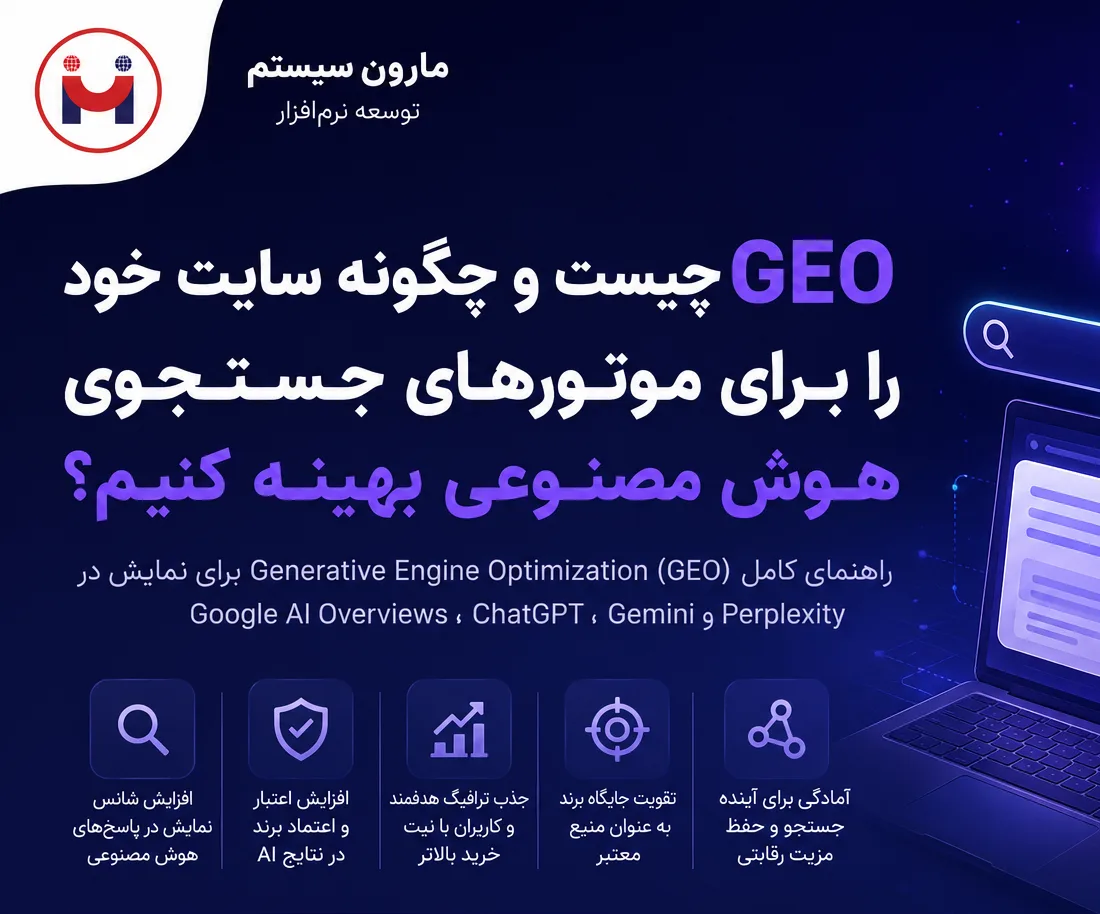 GEO چیست و چگونه سایت خود را برای موتورهای جستجوی هوش مصنوعی بهینه کنیم؟