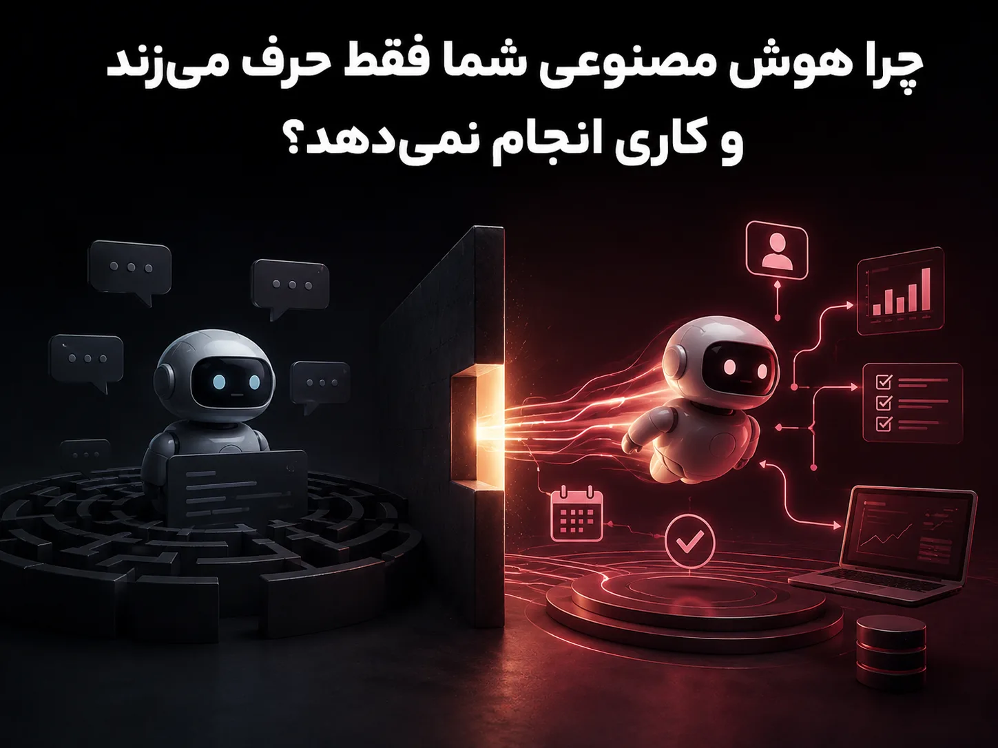 چرا هوش مصنوعی شما فقط حرف می‌زند و کاری انجام نمی‌دهد؟ معماری عامل هوش مصنوعی سازمانی